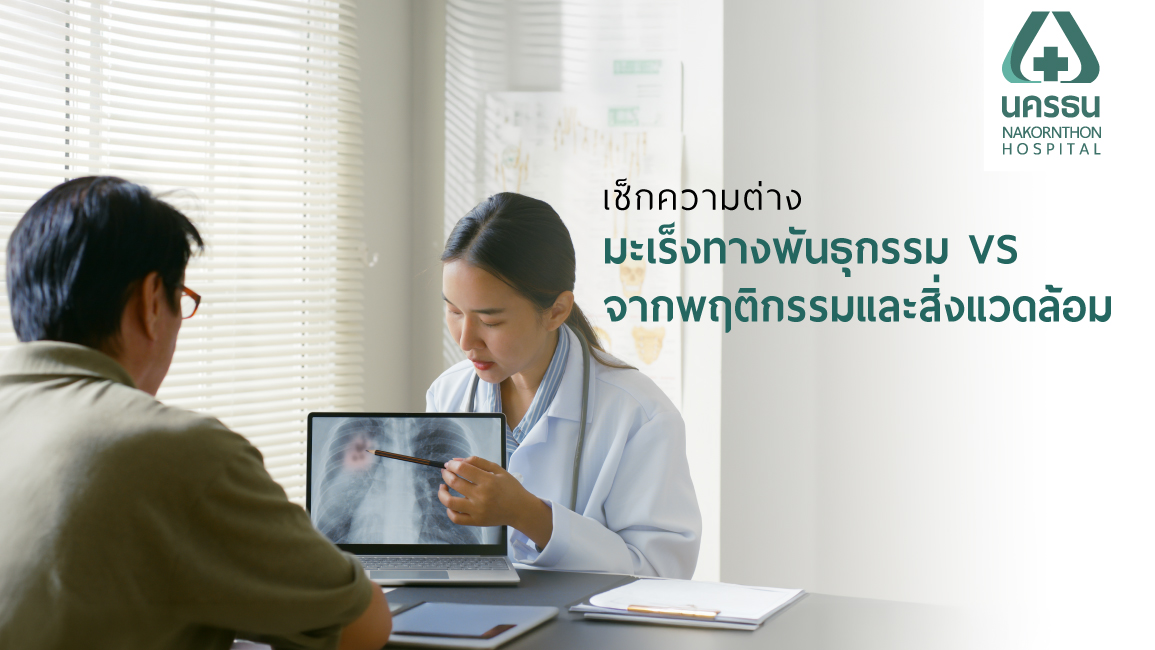 แพทย์กำลังให้คำปรึกษาถึงปัจจัยการเกิดโรคและพฤติกรรมเสี่ยงมะเร็ง