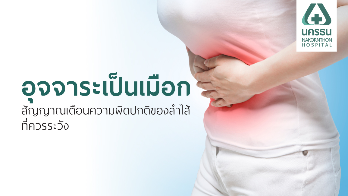 มีอาการปวดท้องและถ่ายอุจจาระเป็นมูก