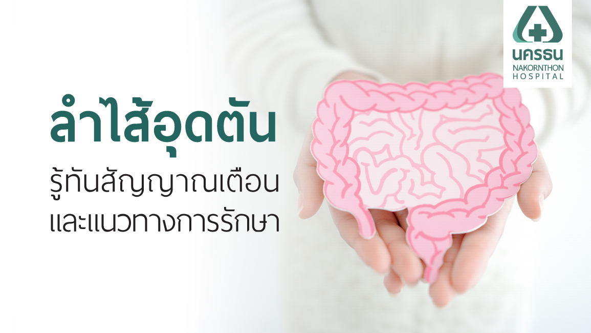 ลำไส้อุดตัน อันตรายไหม ? สรุปสาเหตุ อาการ และวิธีรักษ