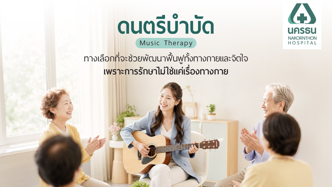 ดนตรีบำบัด