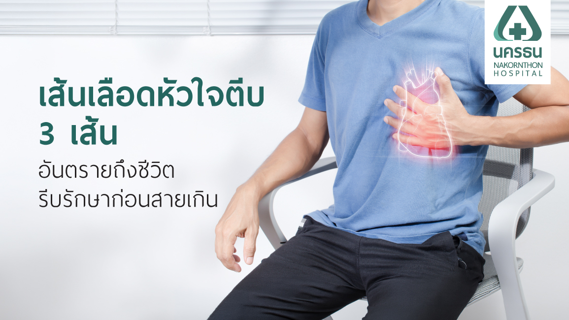 ผู้ชายเจ็บหน้าอกเพราะเส้นเลือดหัวใจตีบ 3 เส้น