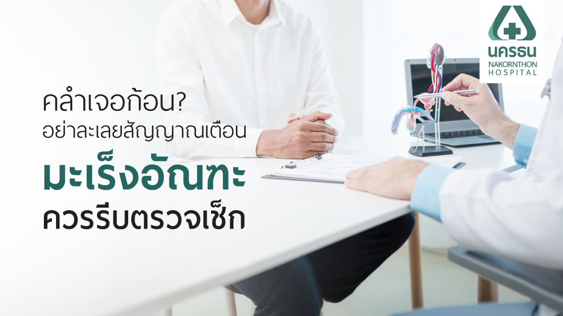 แพทย์เฉพาะทางกำลังให้คำปรึกษาและวินิจฉัยสัญญาณเตือนมะเร็งอัณฑะ