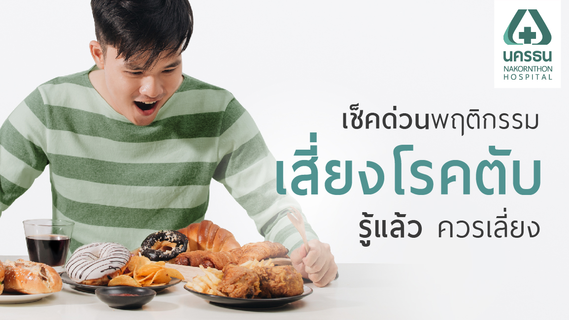 เช็กด่วนพฤติกรรมเสี่ยงโรคตับ รู้แล้ว ควรเลี่ยง
