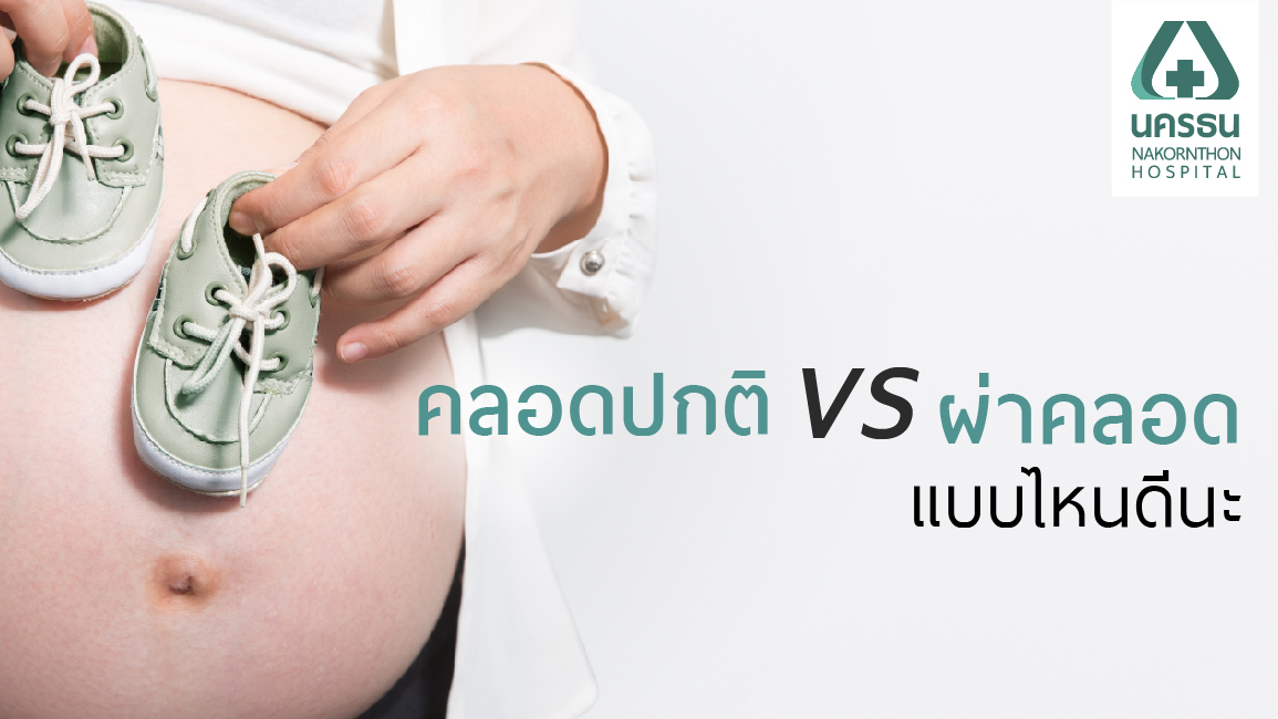 คลอดปกติ vs ผ่าคลอด