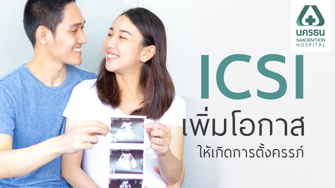 icsi คือ, icsi, มีบุตรยาก, ทำเด็กหลอดแก้ว, ปรึกษามีบุตรยาก