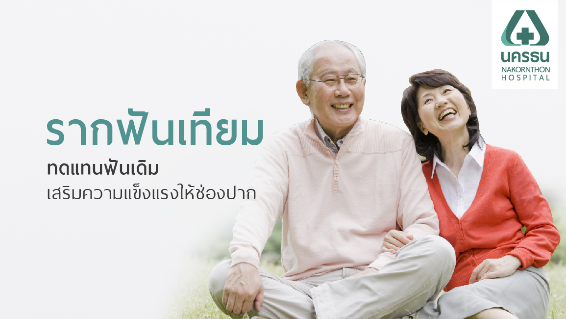 รากฟันเทียม