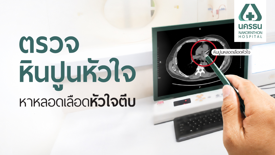 ตรวจหาคราบหินปูนหลอดเลือดหัวใจ
