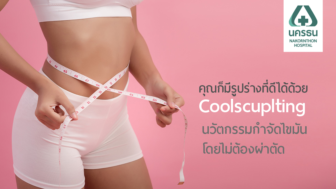 ไขมันส่วนเกิน ไม่มั่น แก้ด้วย Coolscuplting
