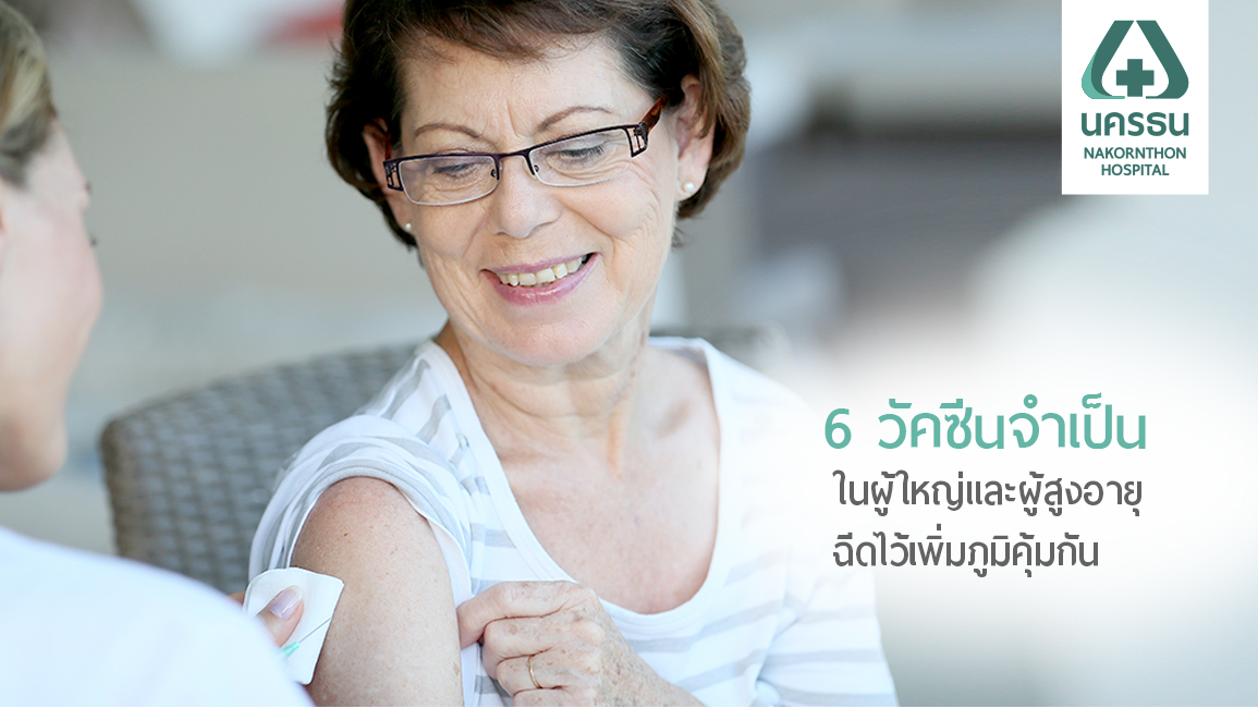 วัคซีนผู้ใหญ่-ผู้สูงอายุ ใครว่าไม่สำคัญ ป้องกัน..ดีกว่ารักษา
