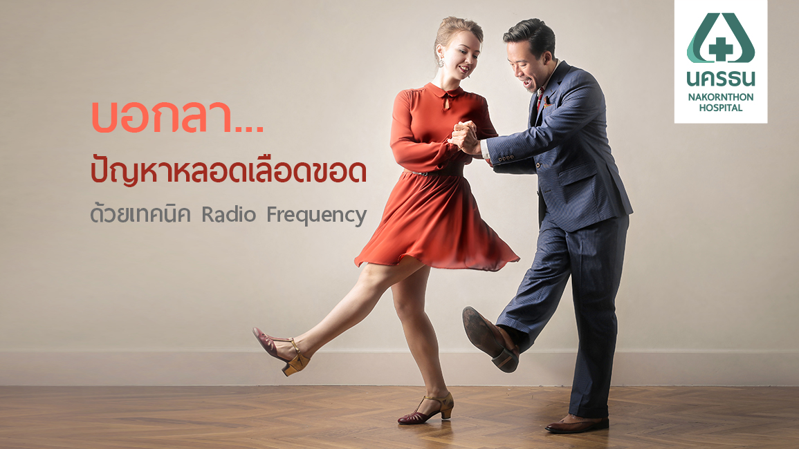 เทคโนโลยีการรักษา “หลอดเลือดขอด” โดยใช้สายสวน ไม่ต้องผ่าตัด