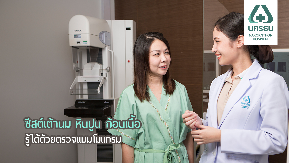 แมมโมแกรม ตรวจคัดกรองความผิดปกติของเต้านม