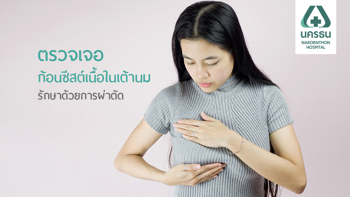 รู้หรือไม่? ซีสต์เต้านม รักษาได้ ไร้กังวล