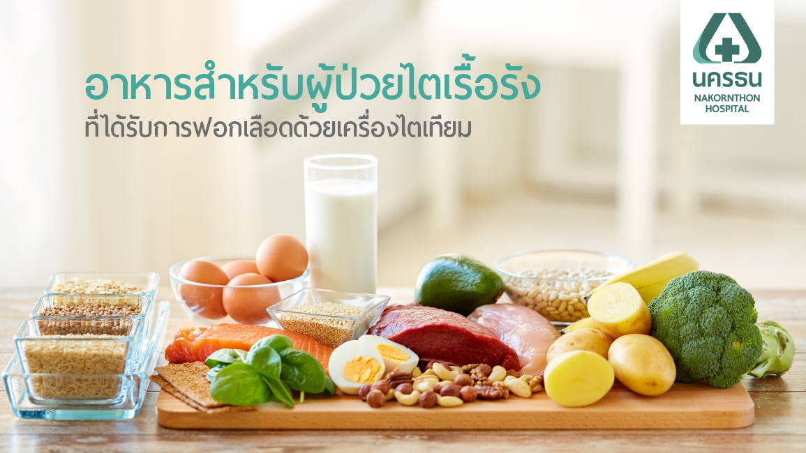 อาหารสำหรับผู้ป่วยไตเรื้อรัง ที่ได้รับการฟอกเลือดด้วยเครื่องไตเทียม