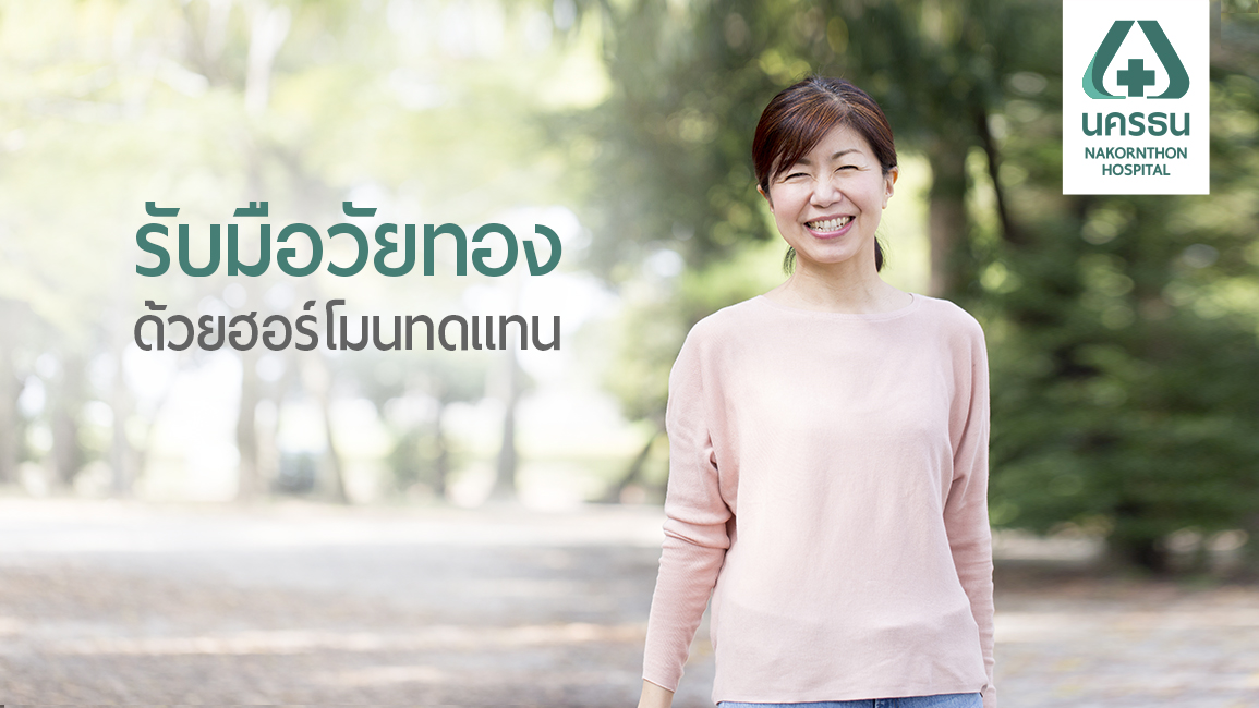 การให้ฮอร์โมนทดแทนในผู้หญิงวัยทอง
