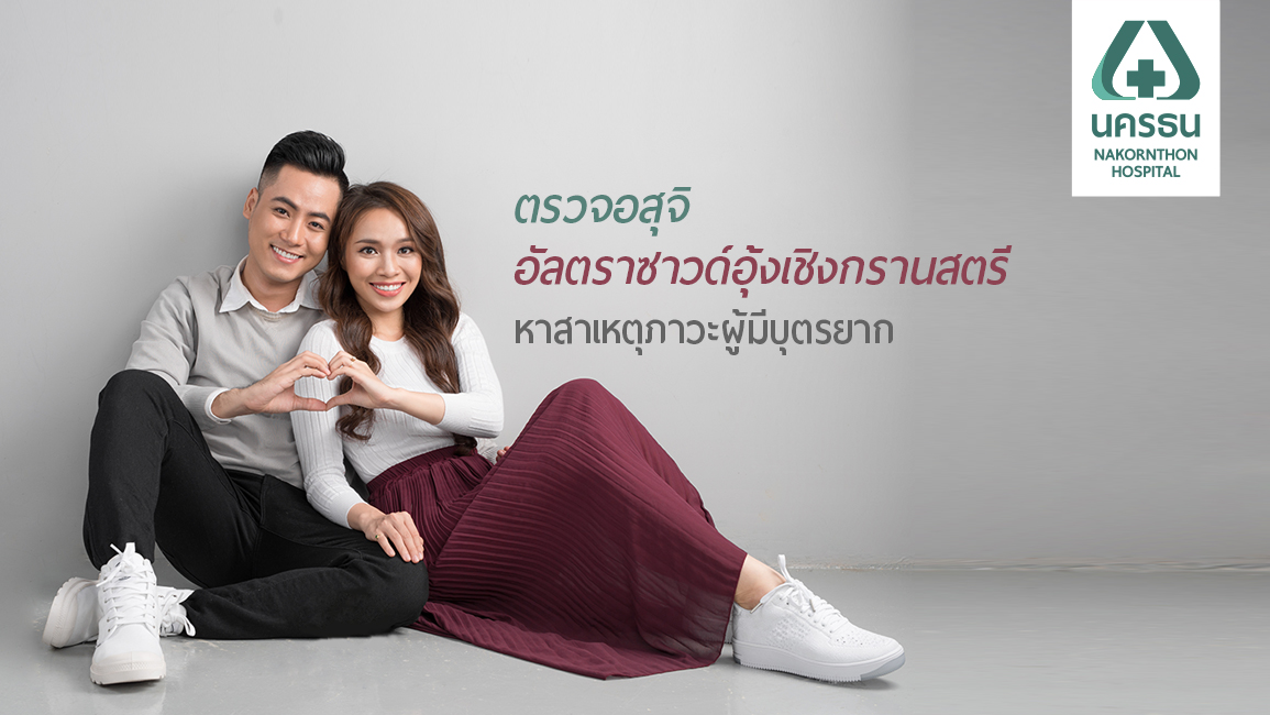 ตรวจภาวะผู้มีบุตรยาก...หาสาเหตุสู่การรักษาที่เหมาะสม