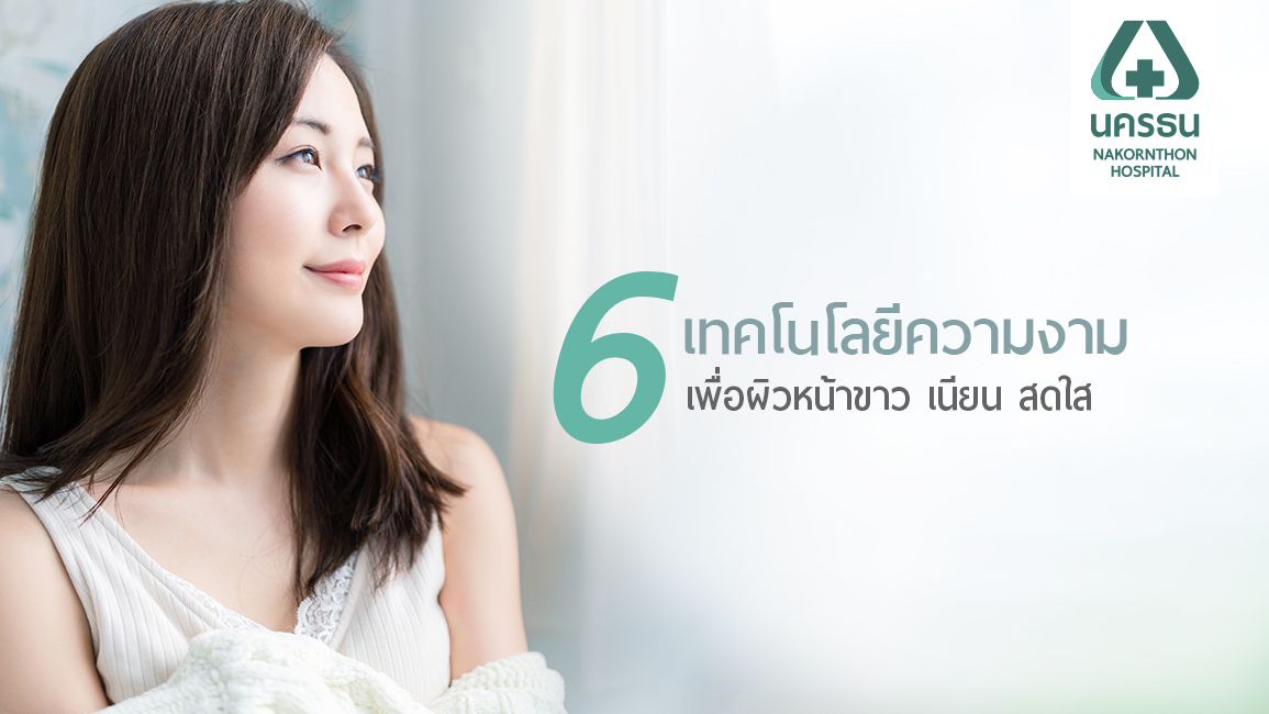 ผิวดี สดใส...ไร้ริ้วรอย กับหลากหลายบริการเพื่อความงาม