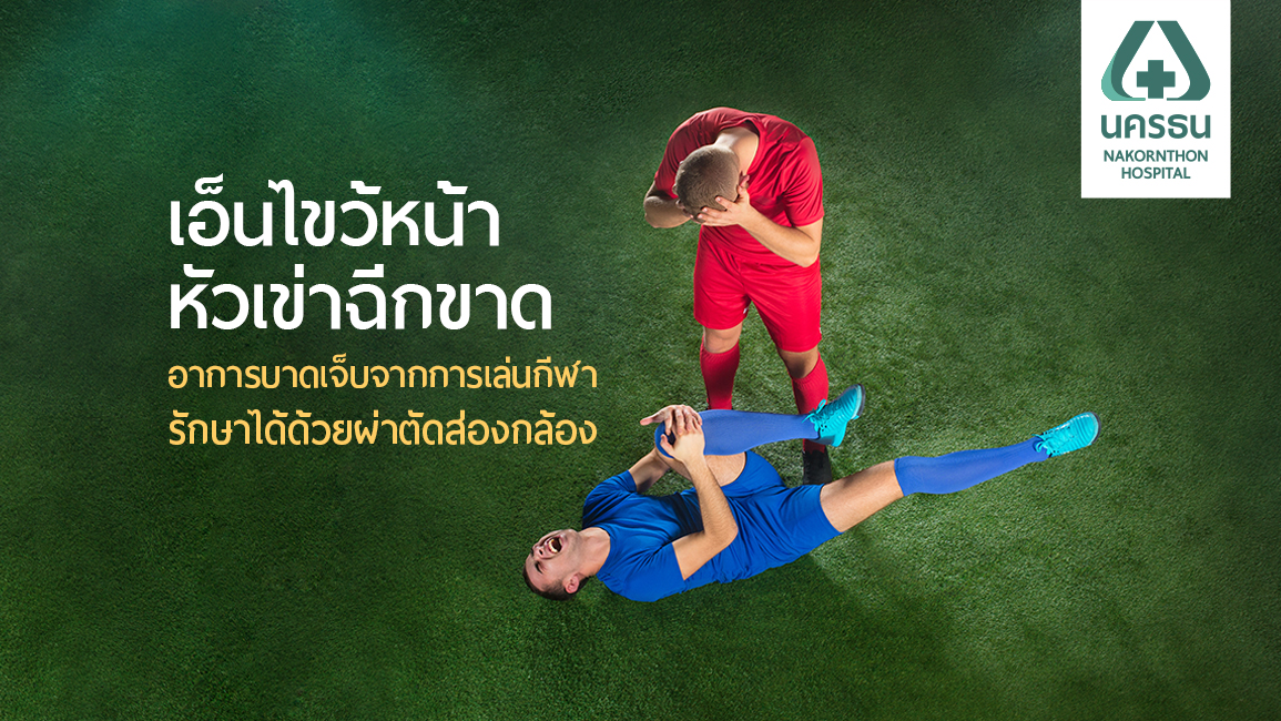 เอ็นไขว้หน้าหัวเข่าฉีกขาดจากการเล่นกีฬา รักษาได้ด้วยผ่าตัดส่องกล้อง
