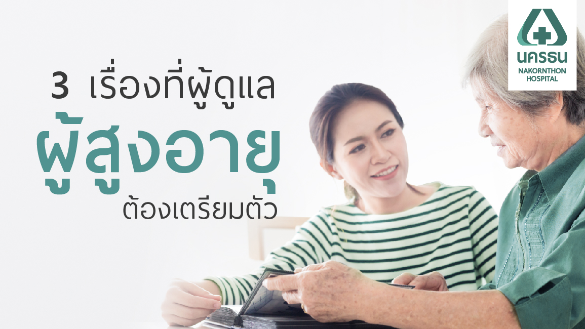 เตรียมตัวอย่างไรเมื่อต้องเป็น “ผู้ดูแลผู้สูงอายุในครอบครัว” | รพ.นครธน |  Nakornthon Hospital