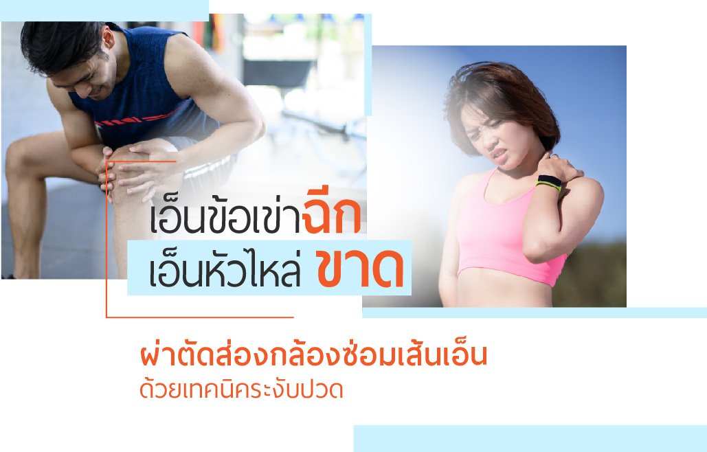 ผ่าตัดส่องกล้องข้อและเอ็น” เทคโนโลยีทันสมัย ตรวจและรักษาในเวลาเดียวกัน |  รพ.นครธน | Nakornthon Hospital