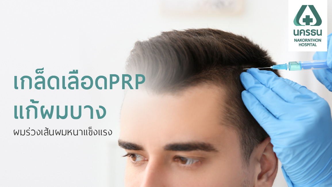 Prp แก้ผมบาง ผมร่วง ฟื้นฟูผมแข็งแรง หนาขึ้นอย่างมีประสิทธิภาพ | รพ.นครธน |  Nakornthon Hospital