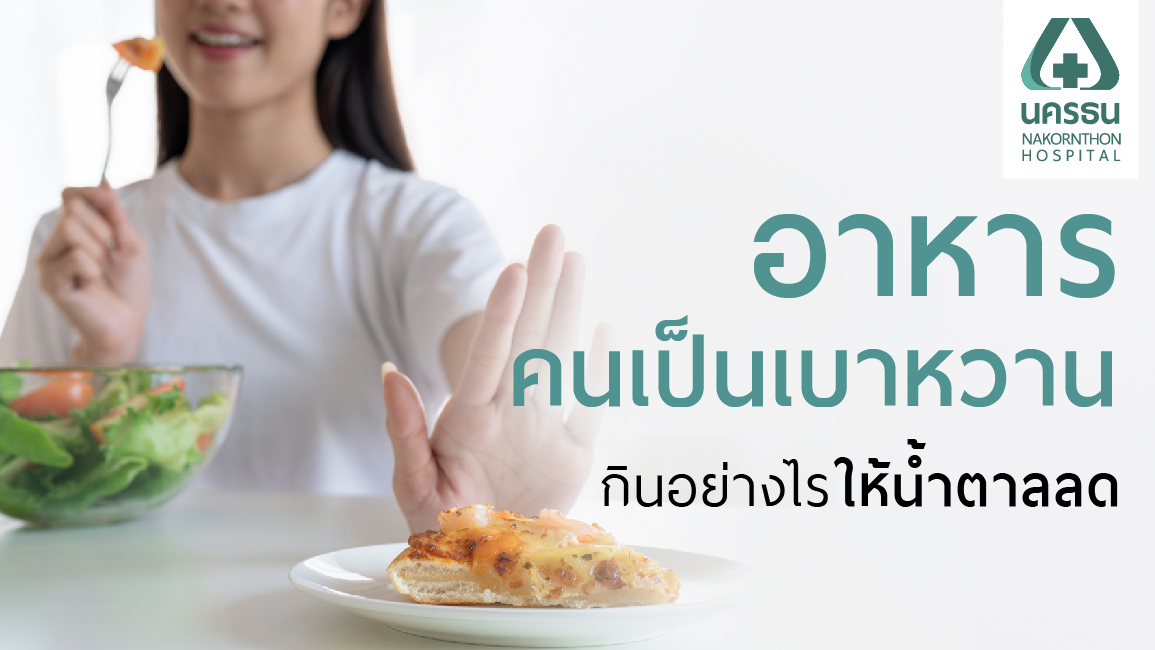 อาหารสำหรับผู้ป่วยเบาหวาน