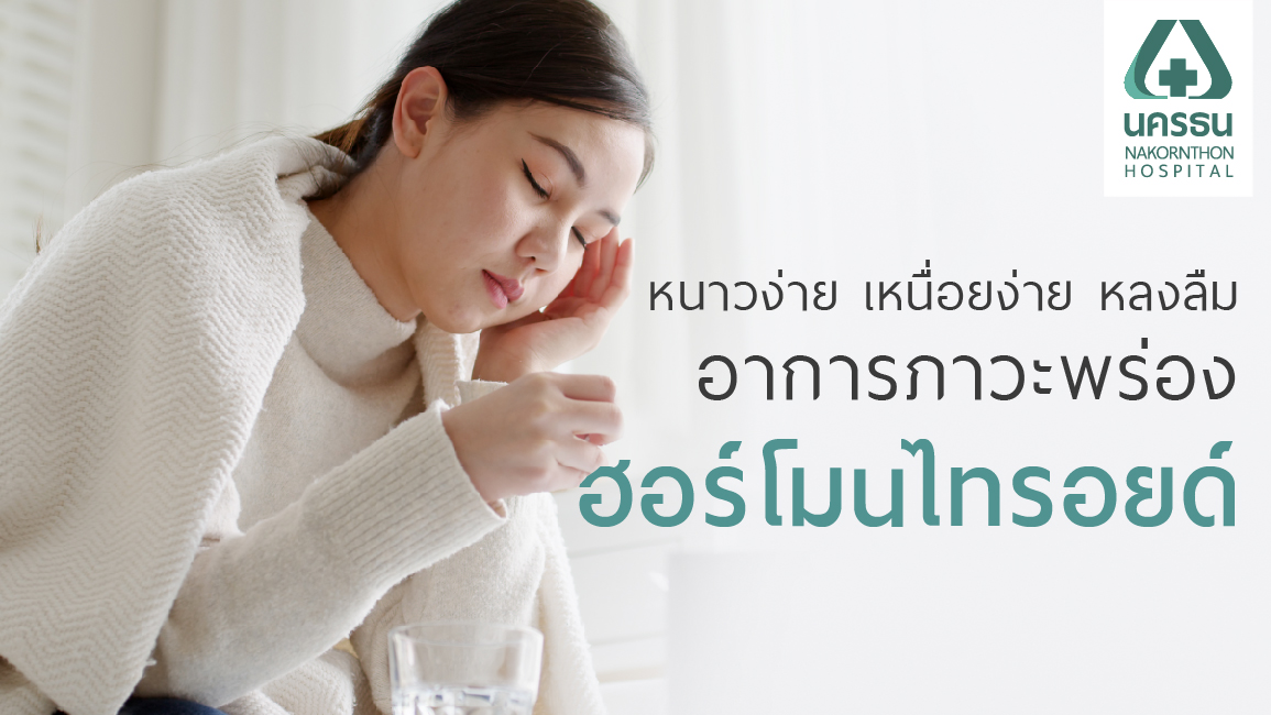 ภาวะพร่องฮอร์โมนไทรอยด์