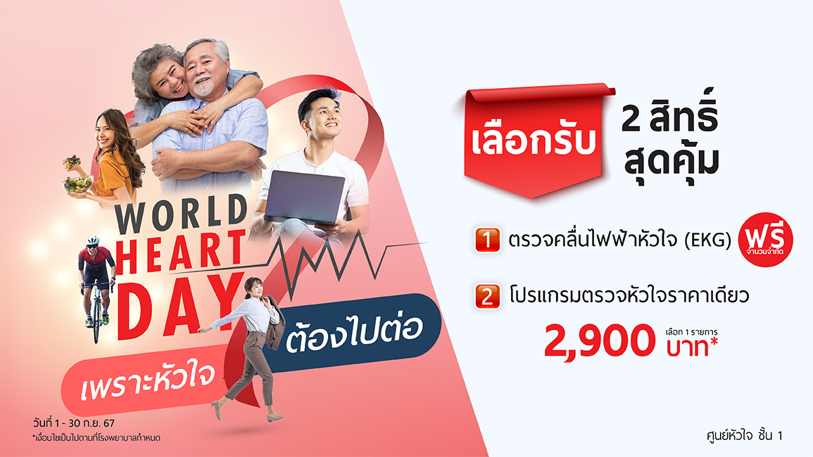 World Heart Day “เพราะหัวใจต้องไปต่อ”