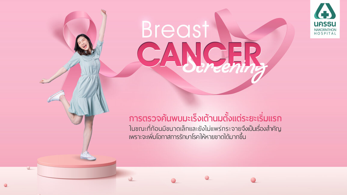 โปรแกรมตรวจคัดกรองมะเร็งเต้านม Breast Cancer Screening