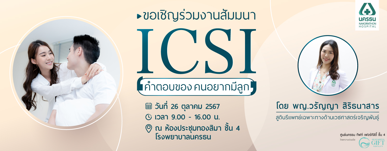 ลงทะเบียนเข้าร่วมงานสัมมนา ในหัวข้อ “ICSI คำตอบของคนอยากมีลูก” ศูนย์นครธน กิฟท์ เฟอร์ทิลิตี้