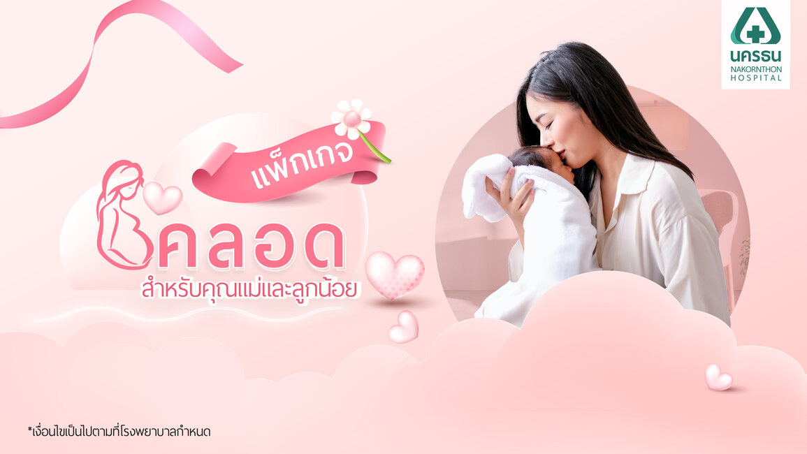 แพ็กเกจคลอด แบบคลอดปกติ – ผ่าคลอด ราคาเหมาจ่าย