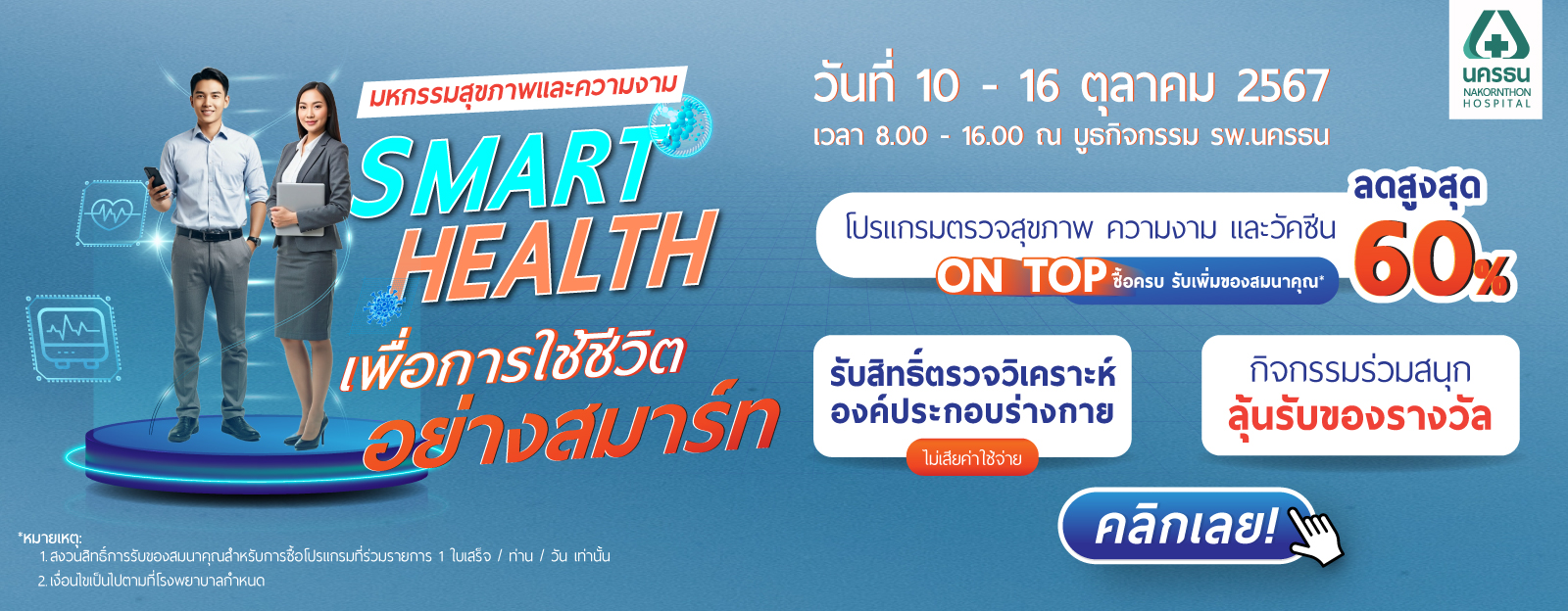 มหกรรมสุขภาพและความงาม  Smart Health เพื่อการใช้ชีวิต อย่างสมาร์ท