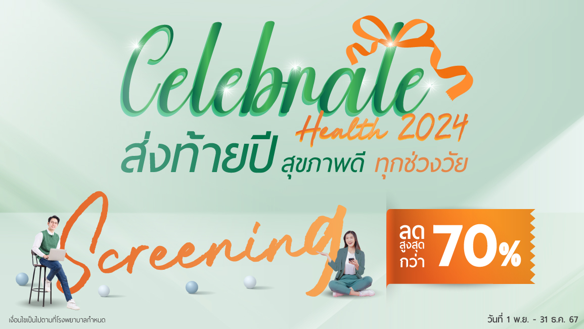 Celebrate Health Screening : โปรแกรมตรวจสุขภาพเฉพาะทาง เพื่อทุกคนในครอบครัว