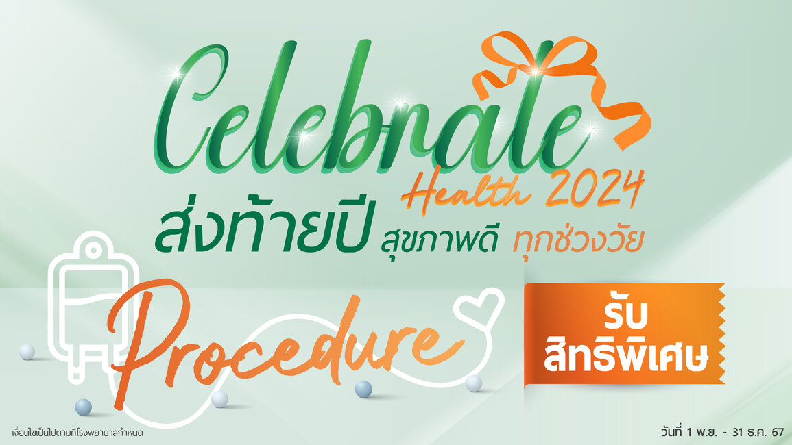 Celebrate Health Procedure : สิทธิประโยชน์เพิ่มเติม สำหรับผู้วางแผนการรักษา