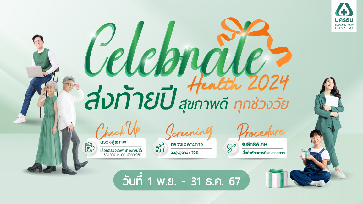 Celebrate Health 2024 ส่งท้ายปี สุขภาพดีทุกช่วงวัย