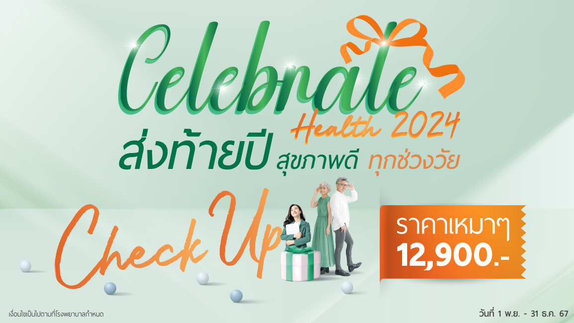 Celebrate Health Check-up โปรแกรมตรวจสุขภาพ "ตรวจจบ ครบ คุ้ม"