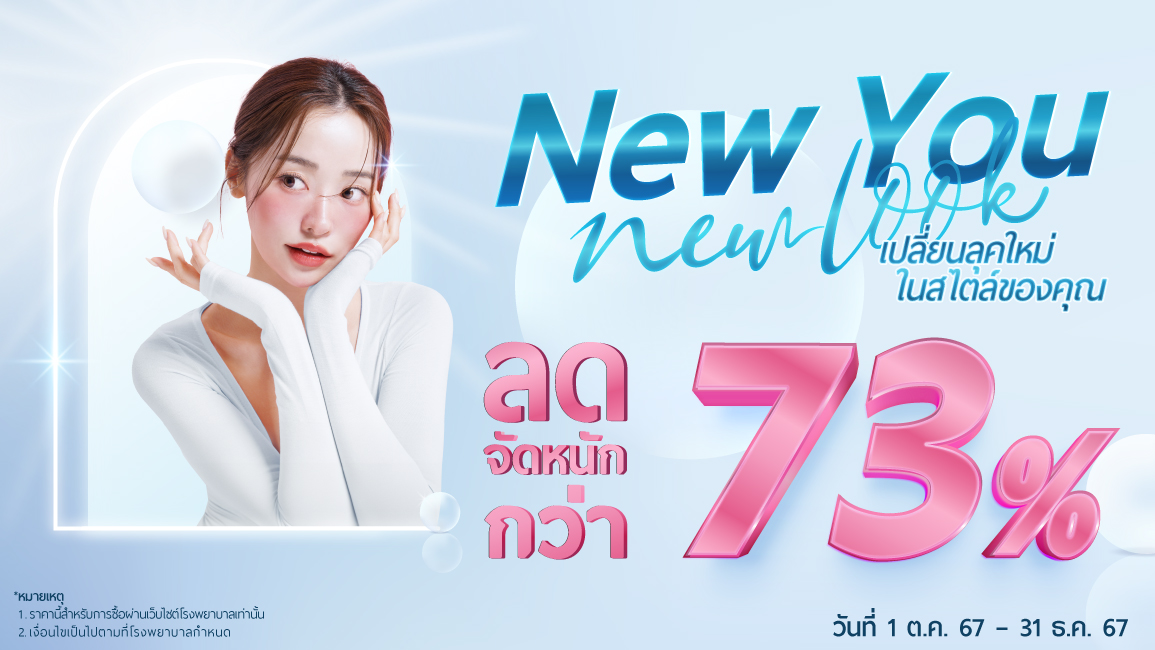 New You New Look เปลี่ยนลุคใหม่ ในสไตล์ของคุณ