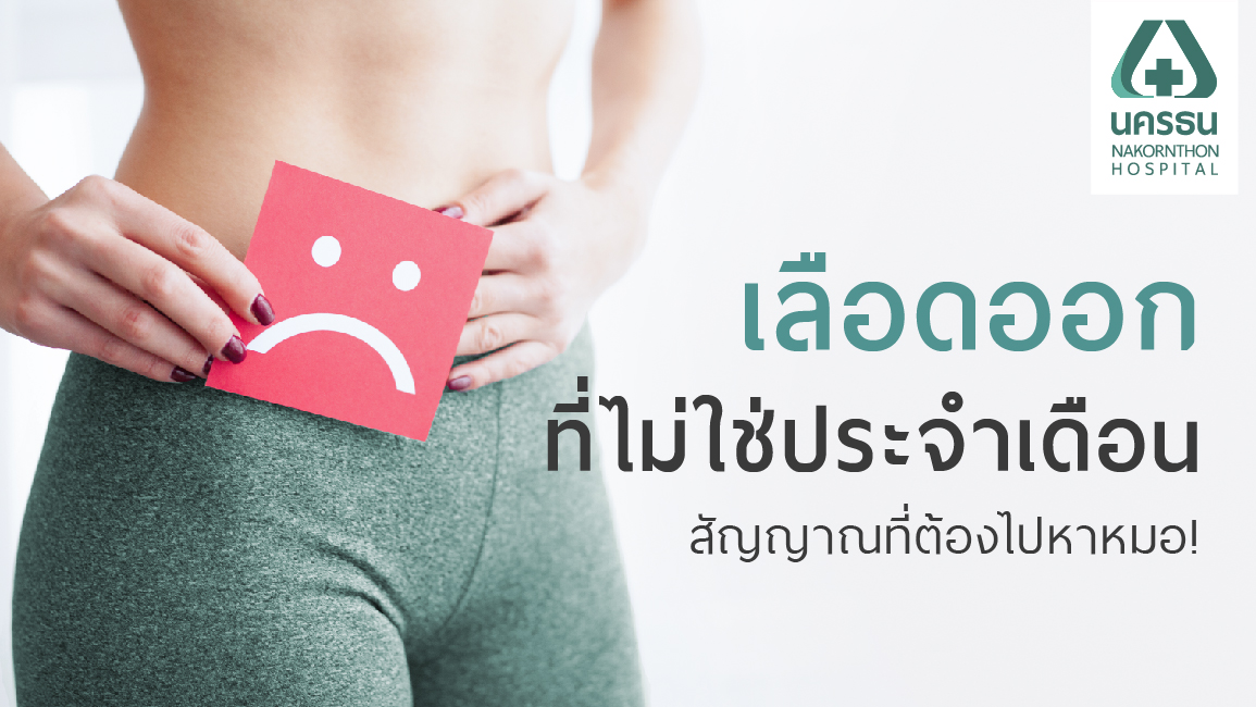 เลือดออกผิดปกติทางช่องคลอด