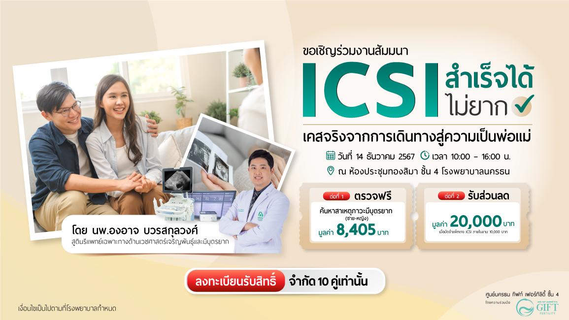 ลงทะเบียนเข้าร่วมงานสัมมนา ในหัวข้อ “ICSI สำเร็จได้ไม่ยาก เคสจริงจากการเดินทางสู่ความเป็นพ่อแม่”