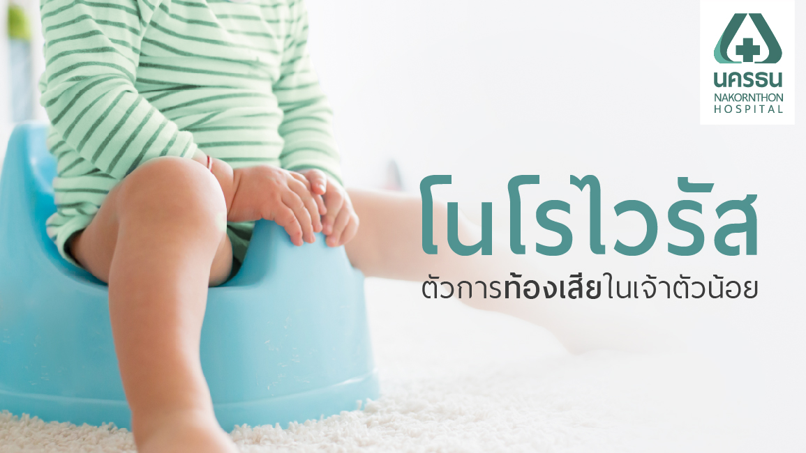 โนโรไวรัส