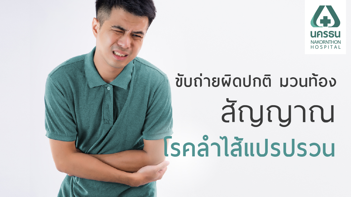 โรคลำไส้แปรปรวน