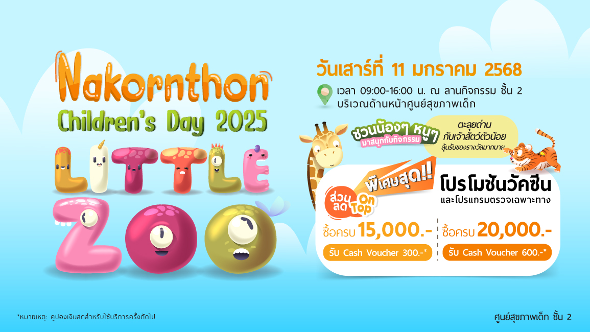 โปรโมชั่นวันเด็ก 2025