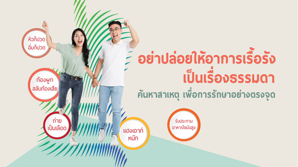 โปรแกรมตรวจสุขภาพเฉพาะทาง โรคระบบทางเดินอาหารและตับ