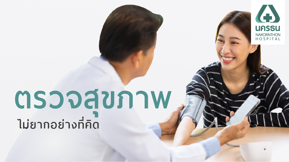 การตรวจสุขภาพ