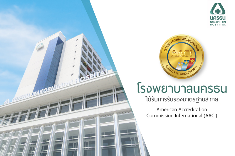 รพ.นครธน ได้รับการรับรองคุณภาพระดับสากลอย่างเป็นทางการ จาก AACI (American Accreditation Commission International) สถาบันชั้นนำของสหรัฐอเมริกา