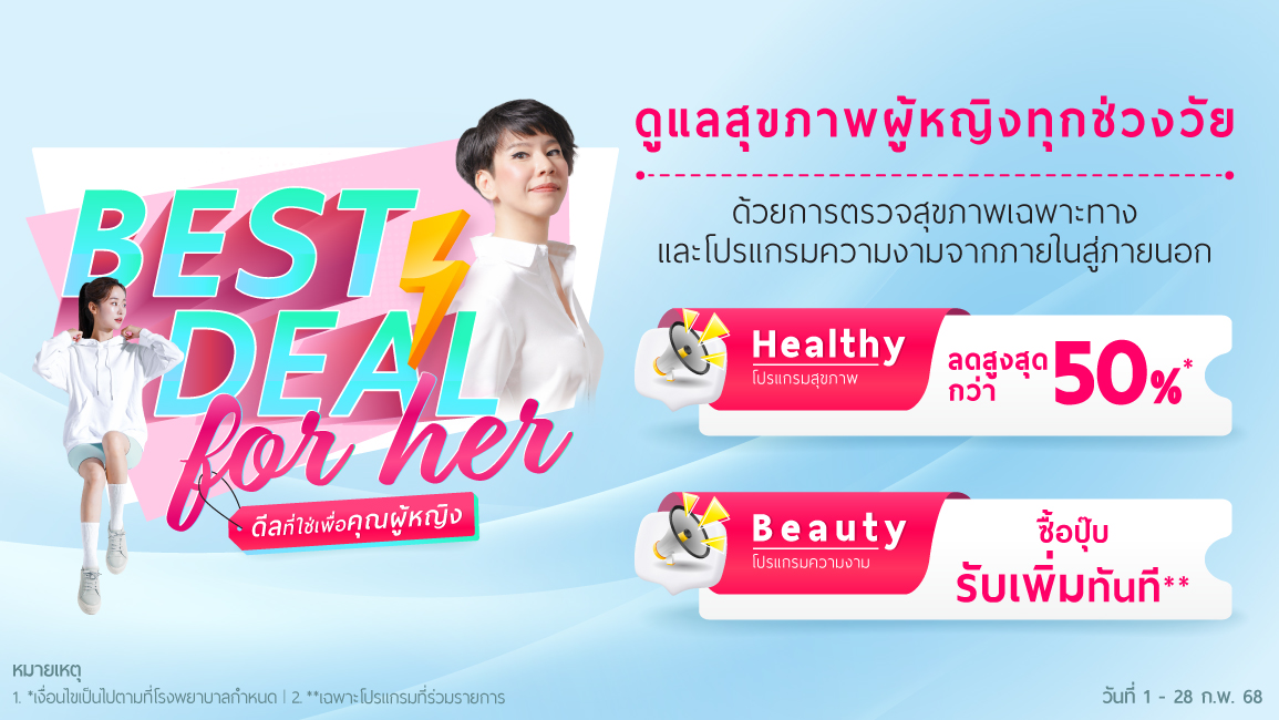 Best Deal For HER ดีลที่ใช่ เพื่อคุณผู้หญิง