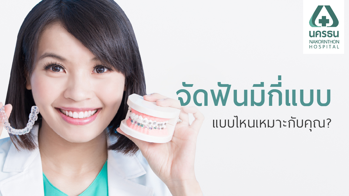 รูปแบบของการจัดฟัน