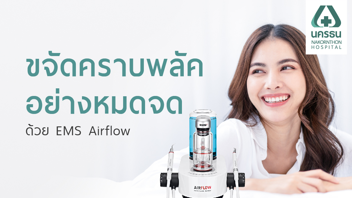 การขัดฟันด้วย AIRFLOW