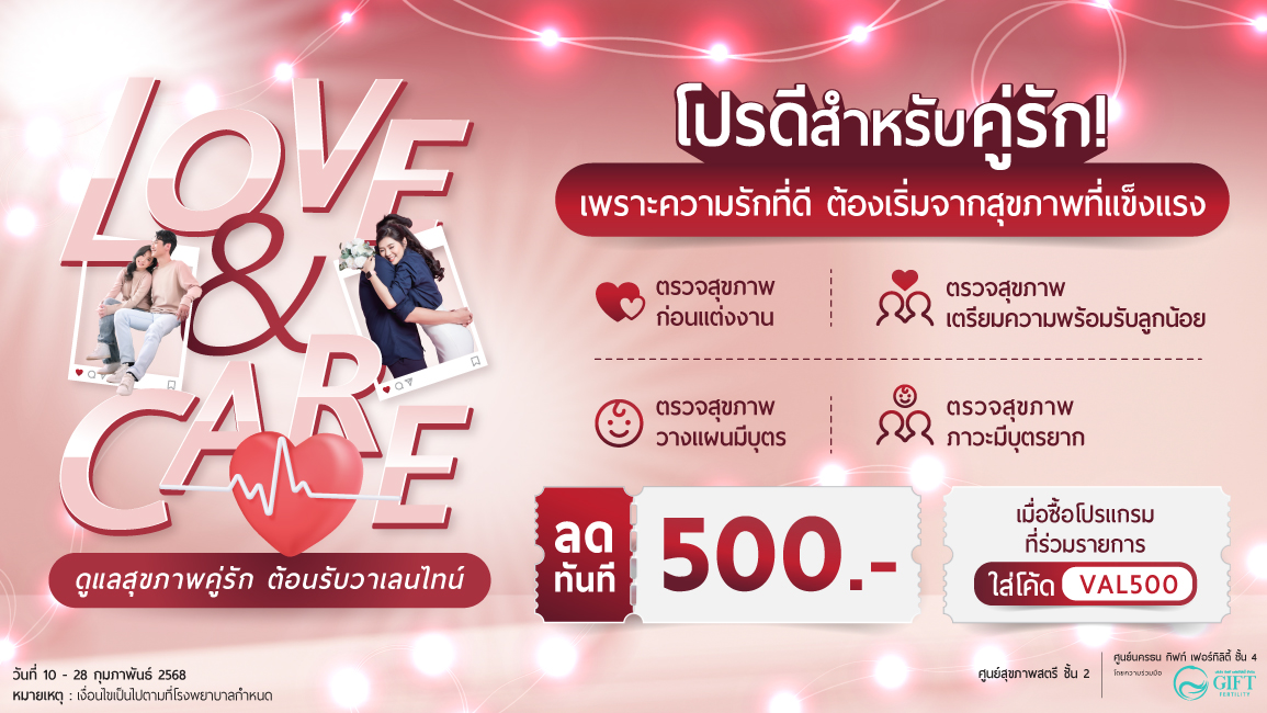 Love & Care ดูแลสุขภาพคู่รัก ต้อนรับวาเลนไทน์