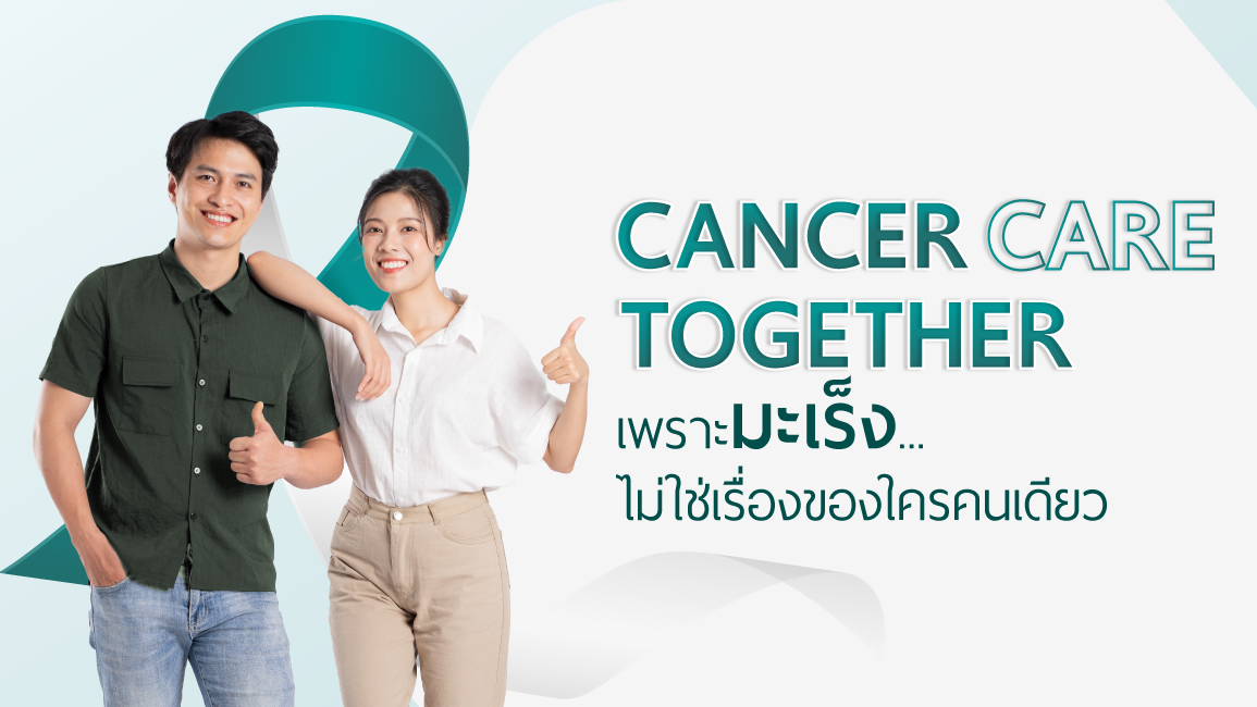 Cancer Care Together เพราะมะเร็ง ไม่ใช่เรื่องของใครคนเดียว