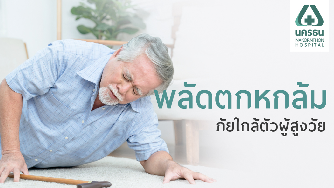 พลัดตกหกล้มในผู้สูงอายุ พลัดตกหกล้มในผู้สูงอายุ